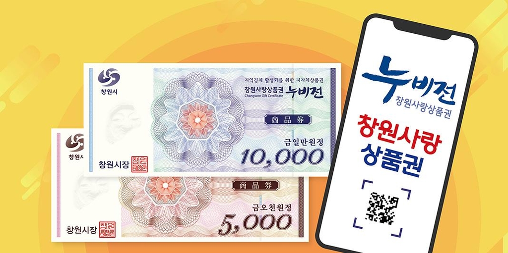 창원 지역상품권 '누비전' 신협에서도 판매…올해 2천억원 발행