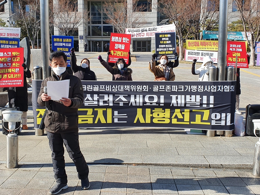 부산 스크린골프장 업주 "방역 모범보일 것, 운영재개 허용해야"