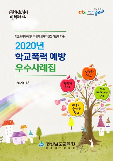 경남 학교폭력 확 줄었다…맞춤형 예방 대책 효과 '톡톡'