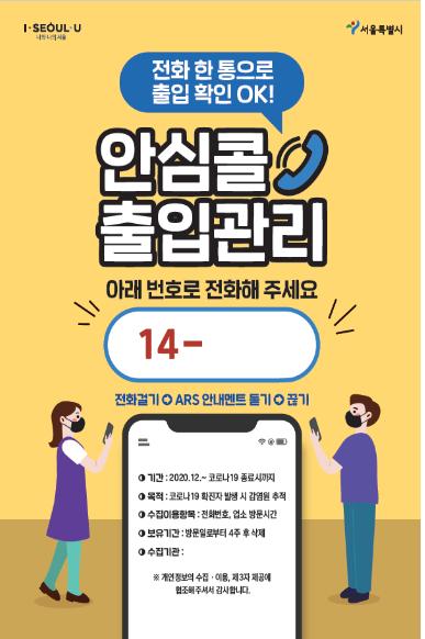 서울시, 출입인증 QR코드·명부작성 대신 안심콜 도입