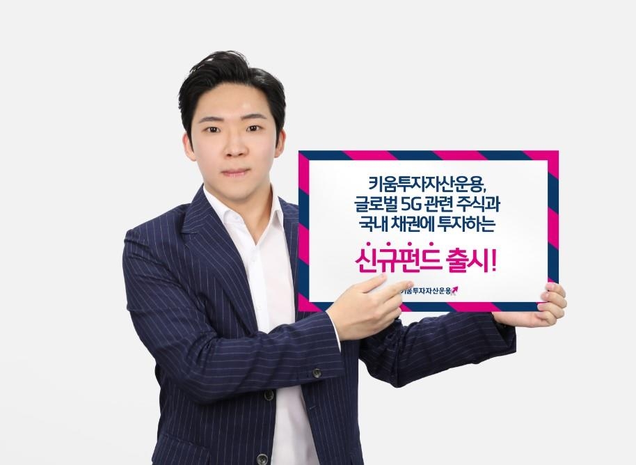 [증시신상품] 키움자산운용, 글로벌 5G 관련 주식·채권 투자 펀드