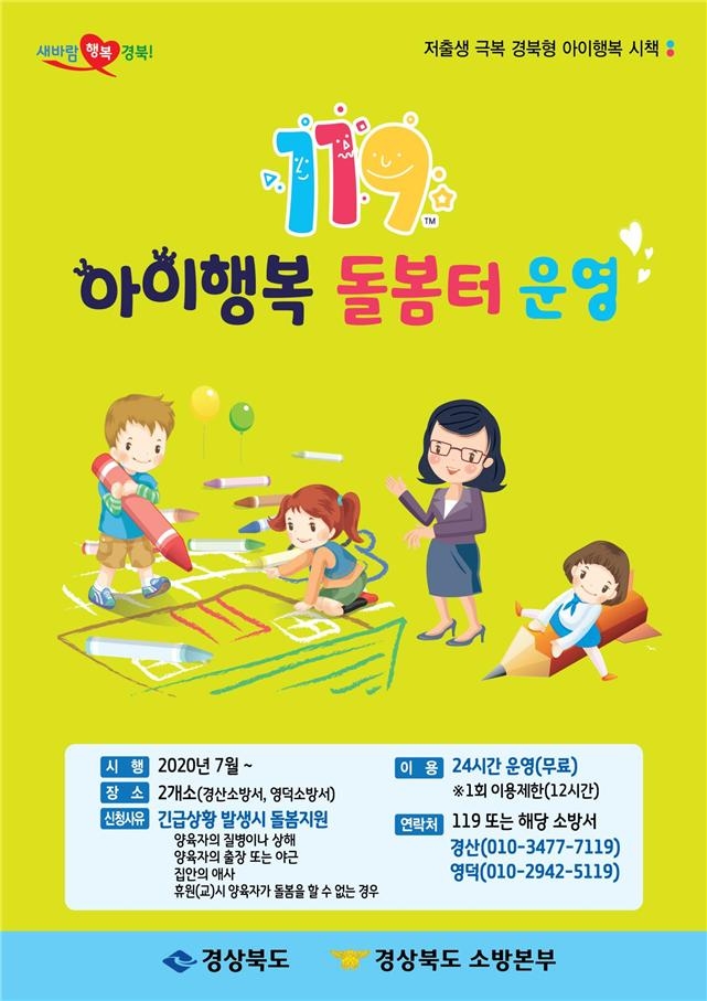 소방서 긴급돌봄에 호응도 높아…119 아이행복 돌봄터