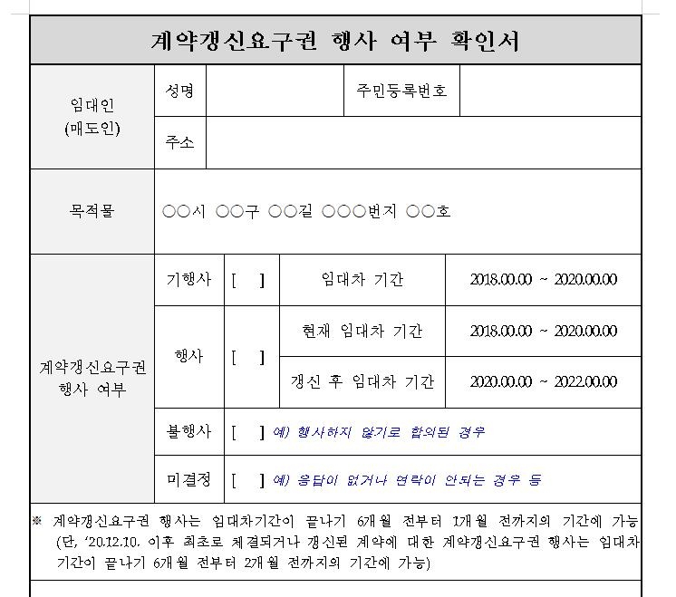 오늘부터 집 중개시 세입자 계약갱신청구권 행사 여부 적어야