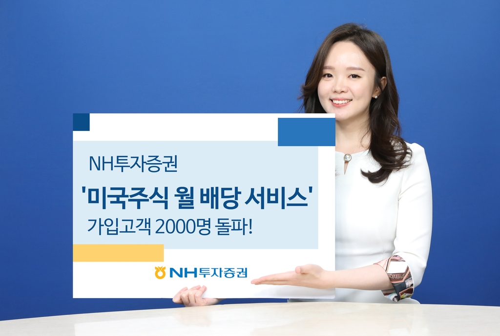 NH투자, 미국 주식 월배당 서비스 2천명 돌파