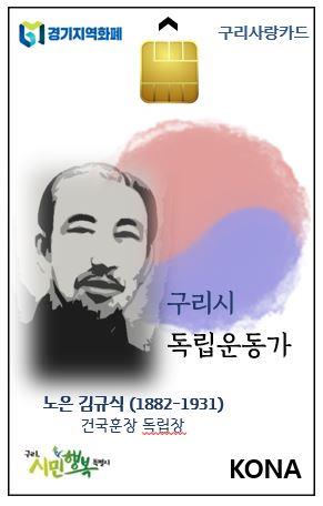 구리시, 독립운동가 김규식 선생 담긴 지역화폐 발행