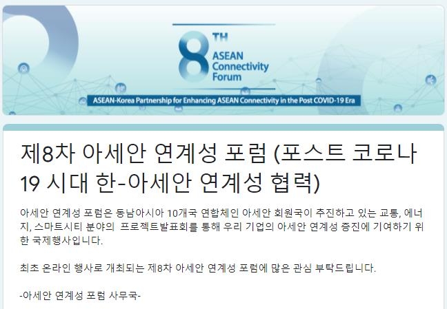 한-아세안센터, 19일 온라인서 '아세안 연계성 포럼'