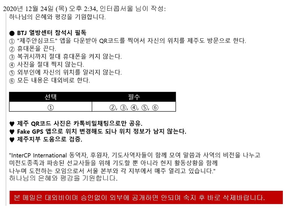 BTJ열방센터, 제주안심코드로 방문자 동선 추적 교란 '의혹'