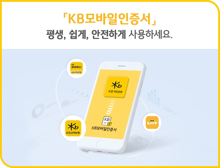 "KB모바일인증서 633만명 가입…연말정산에도 사용 가능"