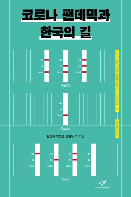 [신간] 코로나 팬데믹과 한국의 길·재난은 평등하지 않다