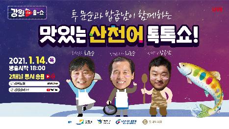 동명이인 강원지사·화천군수 '투 문순' 산천어 판매 맞손