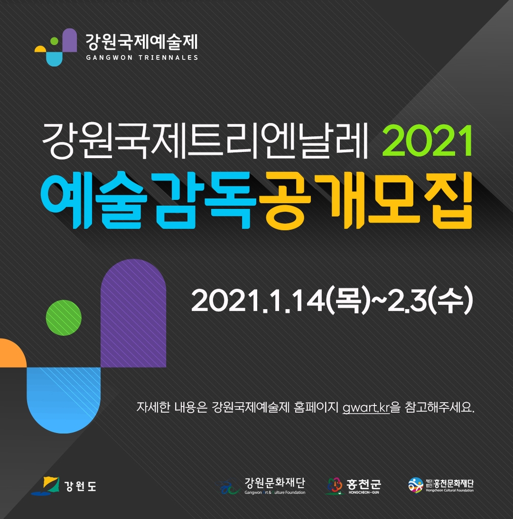 '시각예술의 세계화' 강원국제트리엔날레2021 예술감독 공모