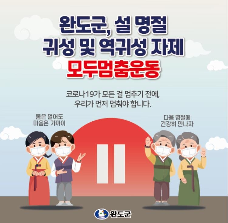 "이번 설 세배는 면장한테 받을란다"…완도군 '모두 멈춤' 운동