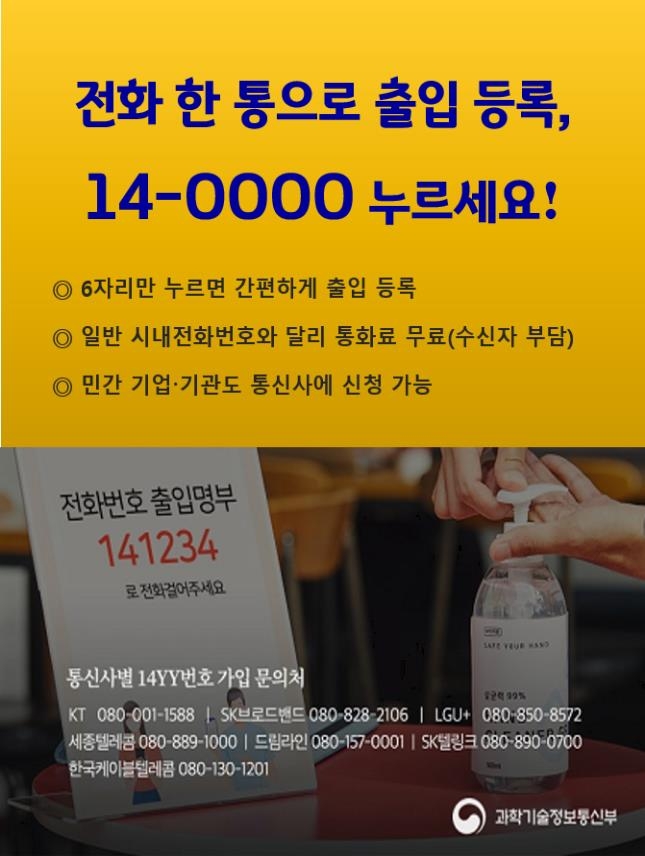 출입명부 대체 14전화번호,기업·쇼핑몰·종교시설도 쓸 수 있다