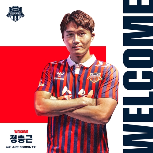 프로축구 수원FC, 프랑스·일본 리그서 뛴 정충근 영입