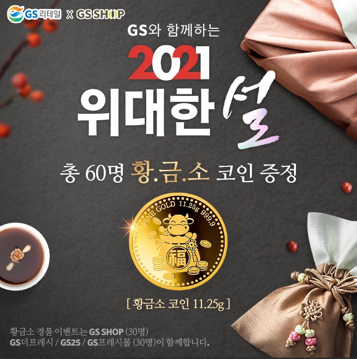 GS리테일·GS샵, 설맞이 공동 마케팅…"상대방 상품권 증정"