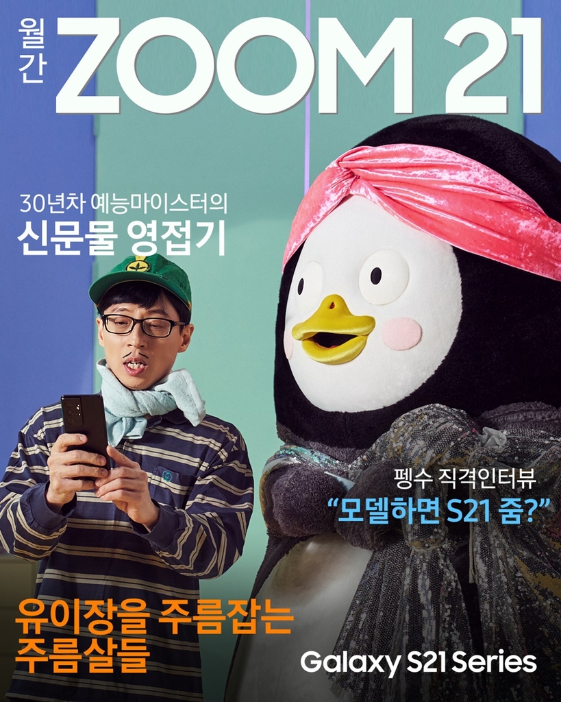 유재석, 펭수와 만나다…갤럭시 S21 '유펭두잇' 캠페인