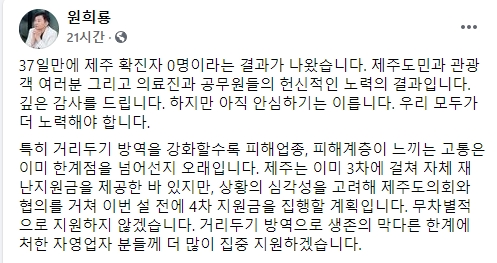 원희룡 제주지사 "설 이전 피해 계층 위주 4차 재난지원금 지급"