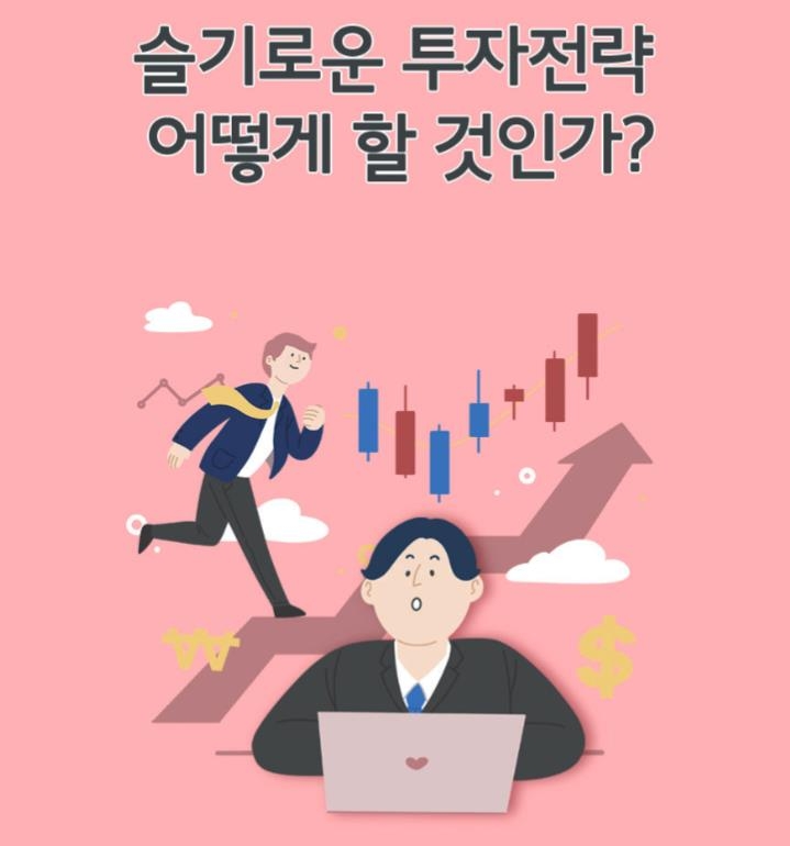 투교협, 주식초심자 위한 '슬기로운 투자전략' 콘텐츠 공개