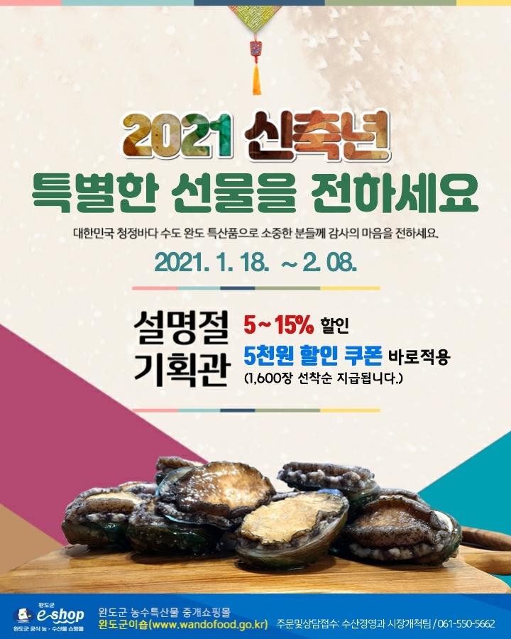 "설 만남 대신, 완도 특산물로 마음 전하세요"