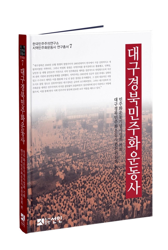 민주화운동기념사업회, '대구경북민주화운동사' 발간