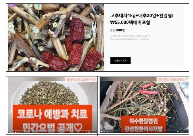 '코로나19 치료' 고춧대 차 불법광고 한의사 1명-업체 14곳 적발