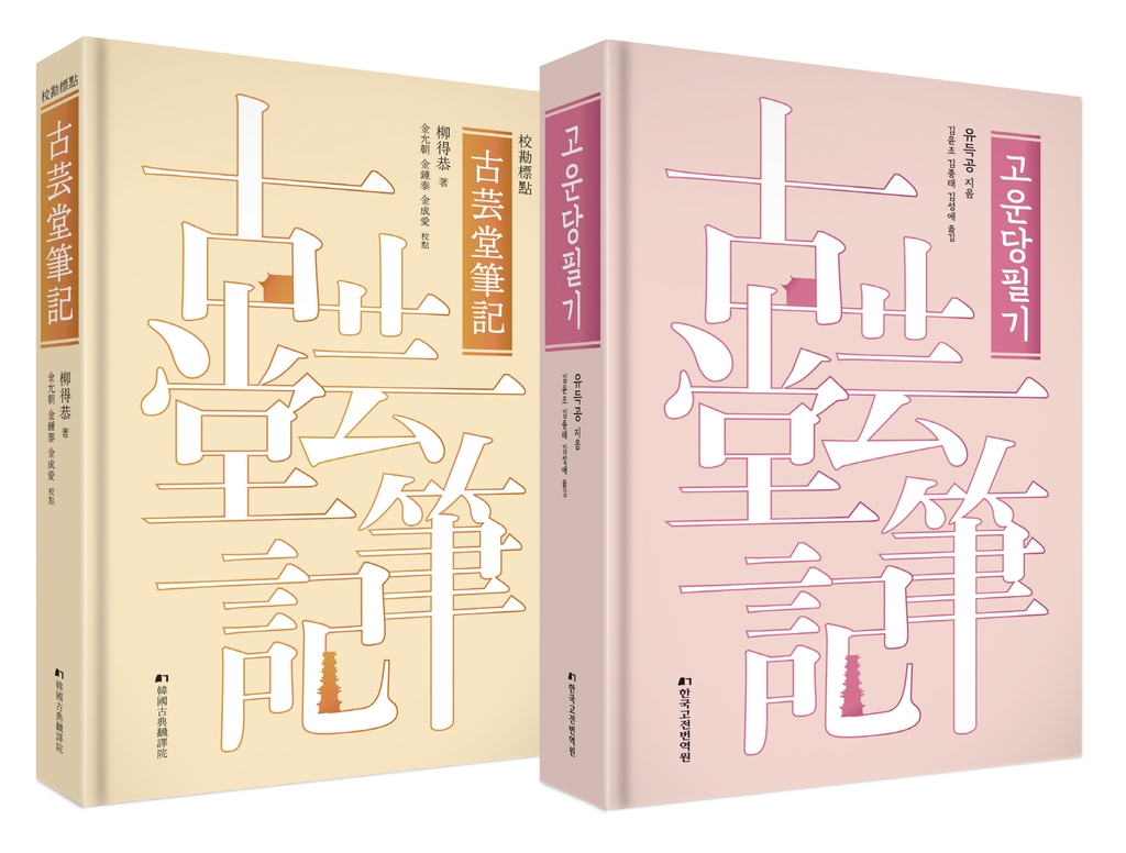 조선 후기 실학자 유득공의 '고운당필기' 최초 번역 출간