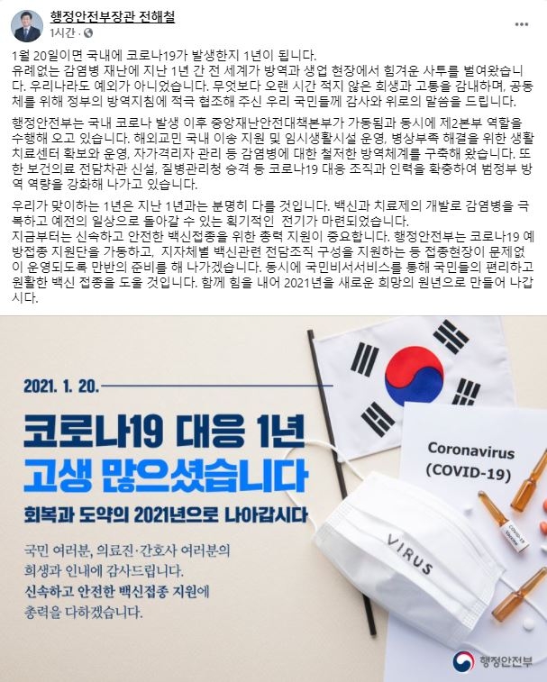 전해철 행안장관 "신속·안전한 백신 접종, 코로나 종식 분수령"(종합)