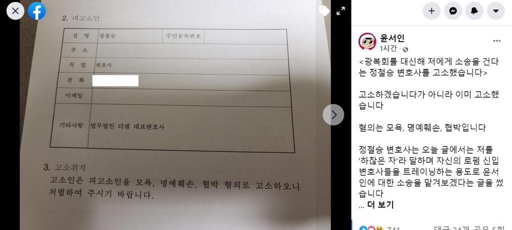 '독립운동가 비하' 윤서인, 이번엔 광복회 변호사 고소