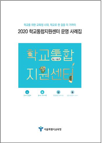 학교 행정 지원은 어떻게…서울시교육청, 운영사례집 발간