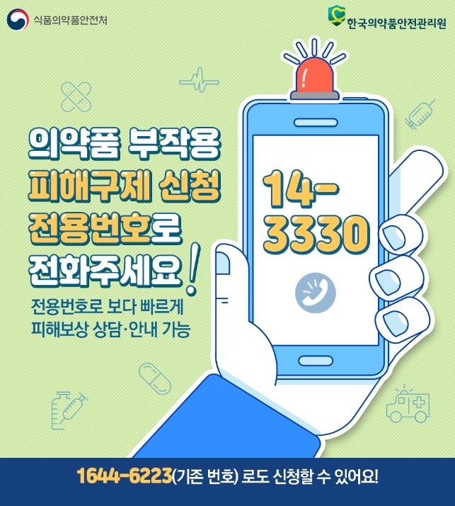 "의약품 부작용 피해구제, '14-3330'으로 전화하세요"