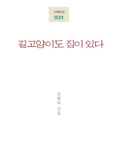 제2회 삶의문학상에 진영대 시집 '길고양이도 집이 있다'