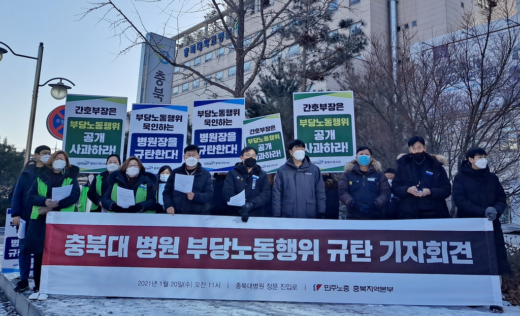 민주노총 "충북대병원, 노조 선거 개입 간호부장 징계해야"