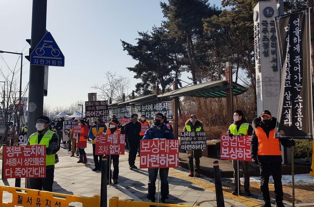 세종지역 상인들 "거리두기 영업제한 정부가 합당한 보상해야"