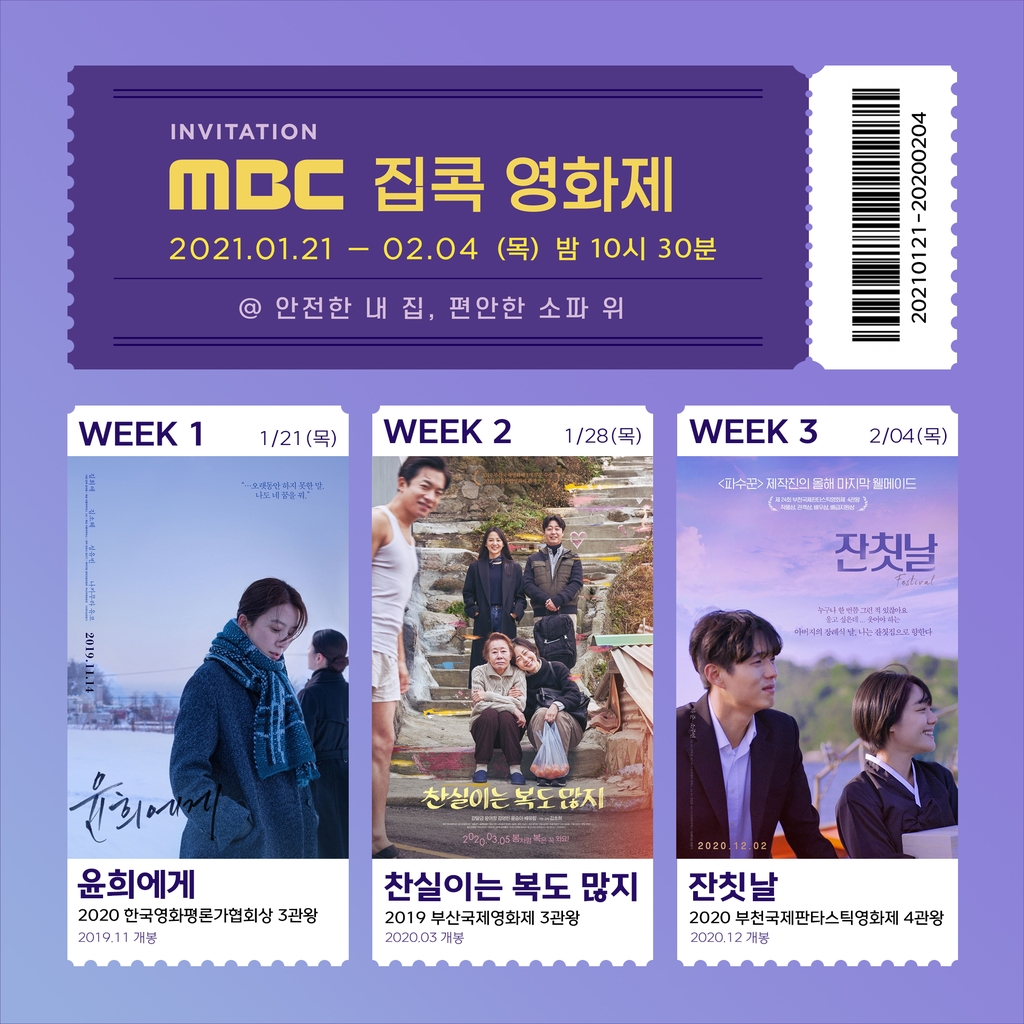 [방송소식] MBC, '집콕 영화제' 특별 편성