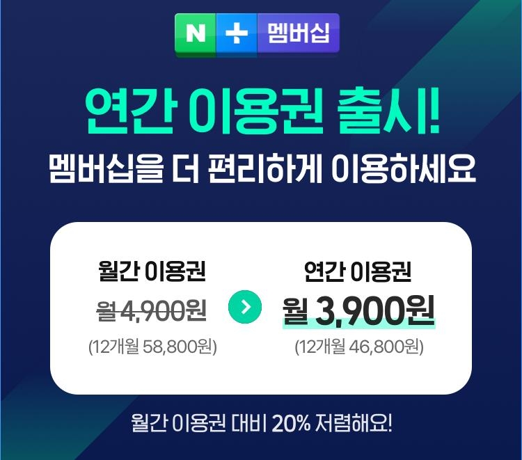 네이버 연간 멤버십 출시…월 3천900원에 쇼핑 최대 5% 적립