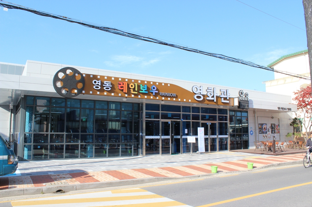 영동 레인보우영화관 21일 재개관…휴관 45일만