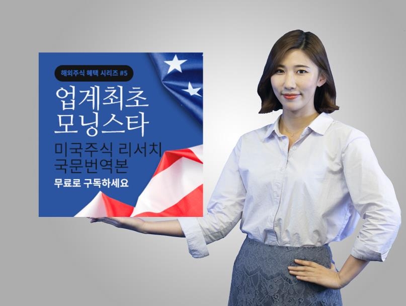 키움증권, 모닝스타 미국주식 리서치 국문판 제공