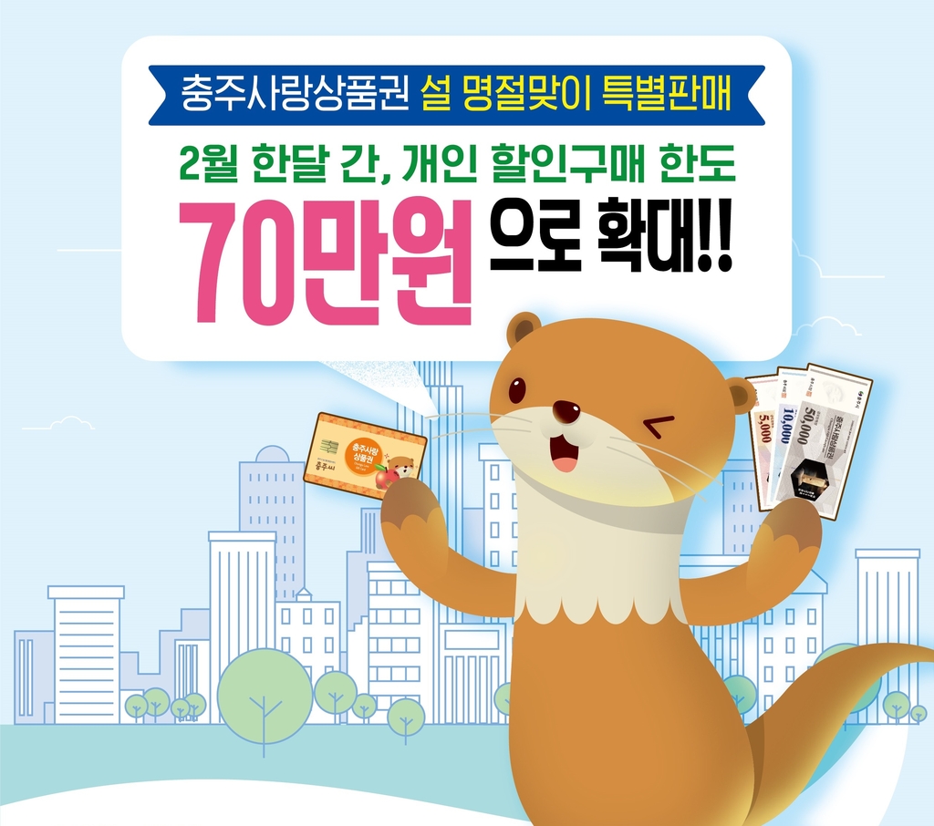 충주사랑상품권 내달 구매한도 50만원→70만원