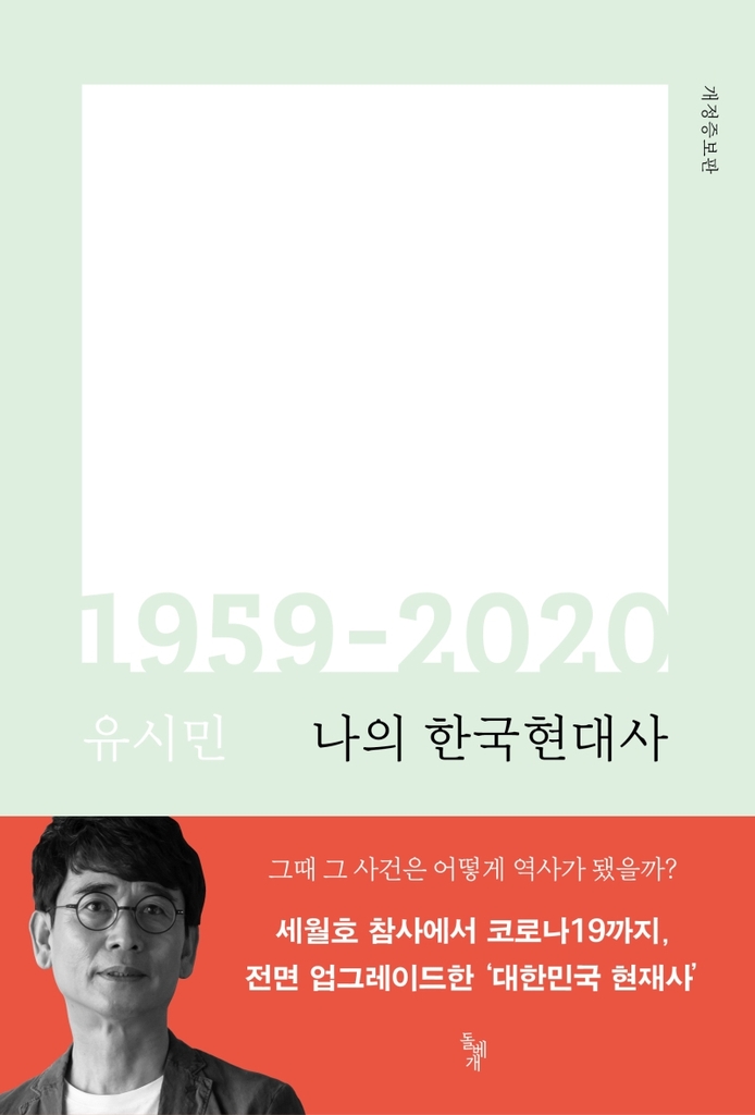 [신간] 나의 한국현대사 1959-2020