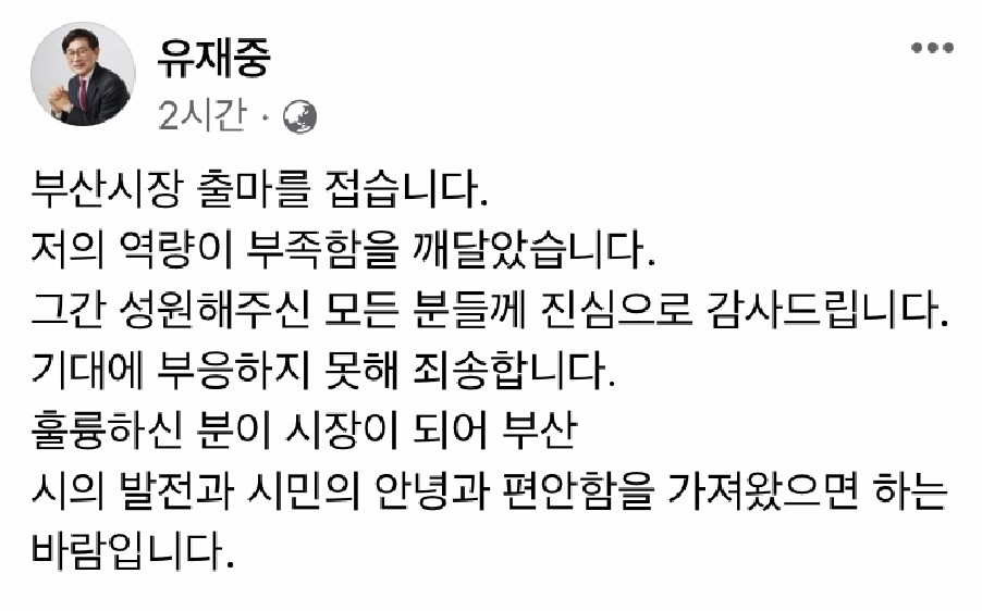 유재중 국민의힘 부산시장 보선 예비후보 출마 철회