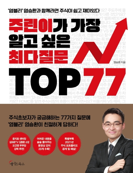 [베스트셀러] '주린이가 가장 알고 싶은 최다질문 TOP 77' 1위