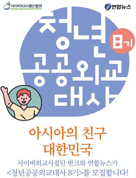 "한국·아세안 알릴 청년 공공 외교대사에 응모하세요"