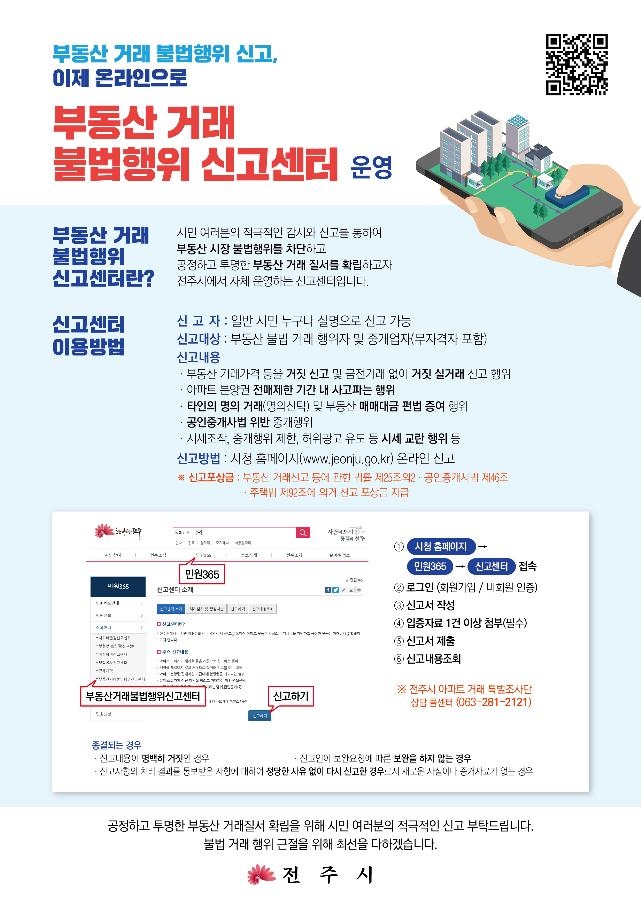 "투기 뿌리뽑는다"…전주시 부동산 거래 '그물망 감시체계' 구축