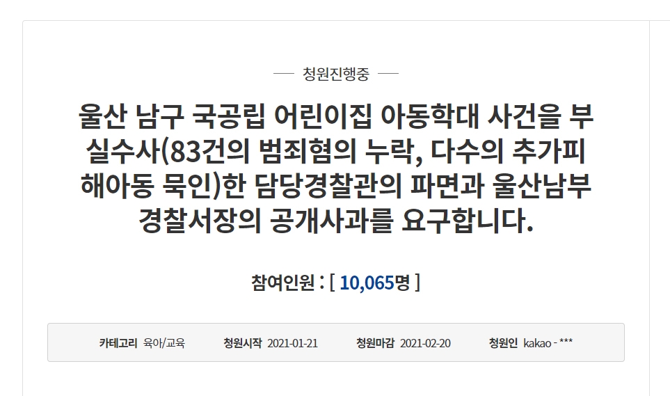 "어린이집 학대 부실수사 경찰 파면하라" 피해아동 부모 청원