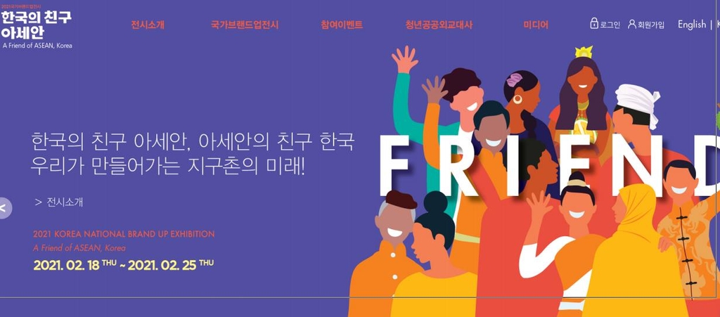 '아세안은 친구' 국가브랜드업 전시, 내달 18∼23일 온라인 개최