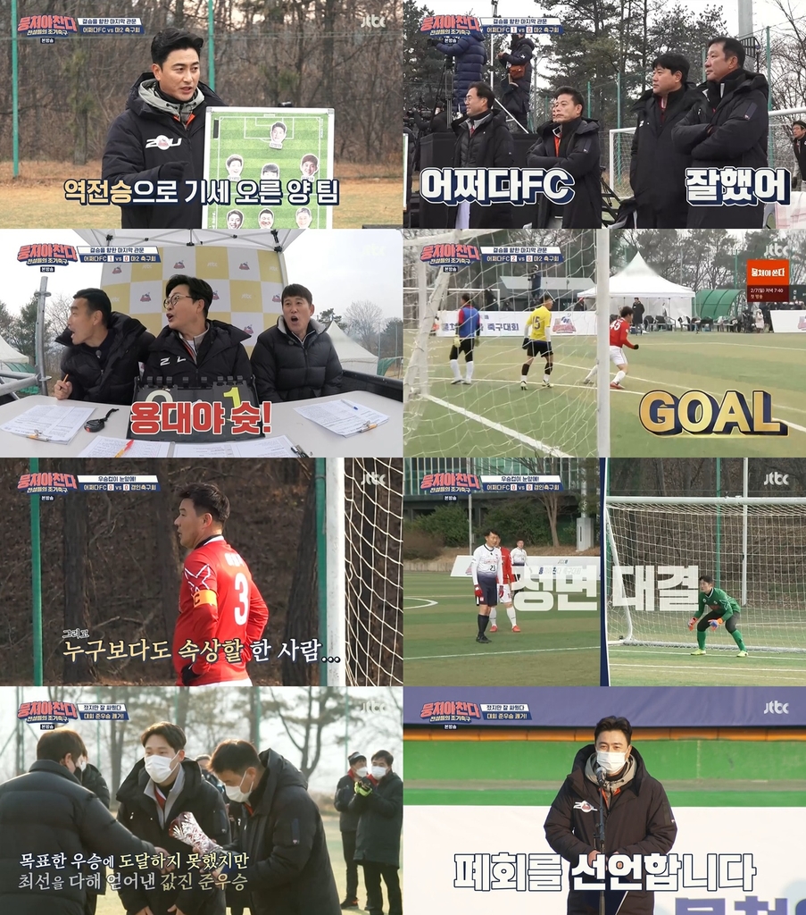 '뭉쳐야 찬다' 어쩌다 FC, 준우승으로 전국 대회 마무리