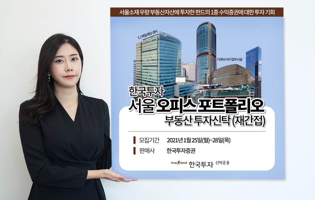 [증시신상품] 한투운용, 서울오피스 부동산펀드