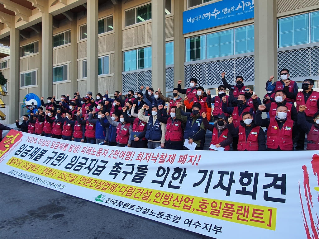 플랜트노조 "여수산단 공사 현장서 임금 체불…최저낙찰제 폐지"