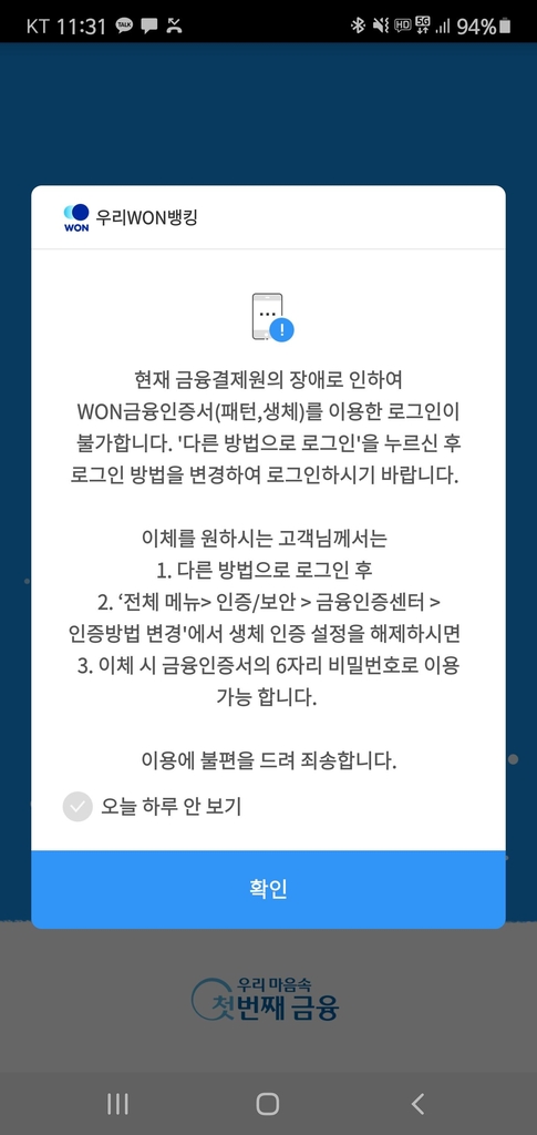 신한·우리은행, 모바일뱅킹 앱 접속장애