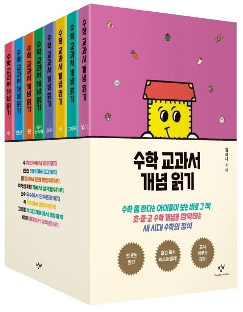 '수학교과서 개념 읽기' 시리즈 완간